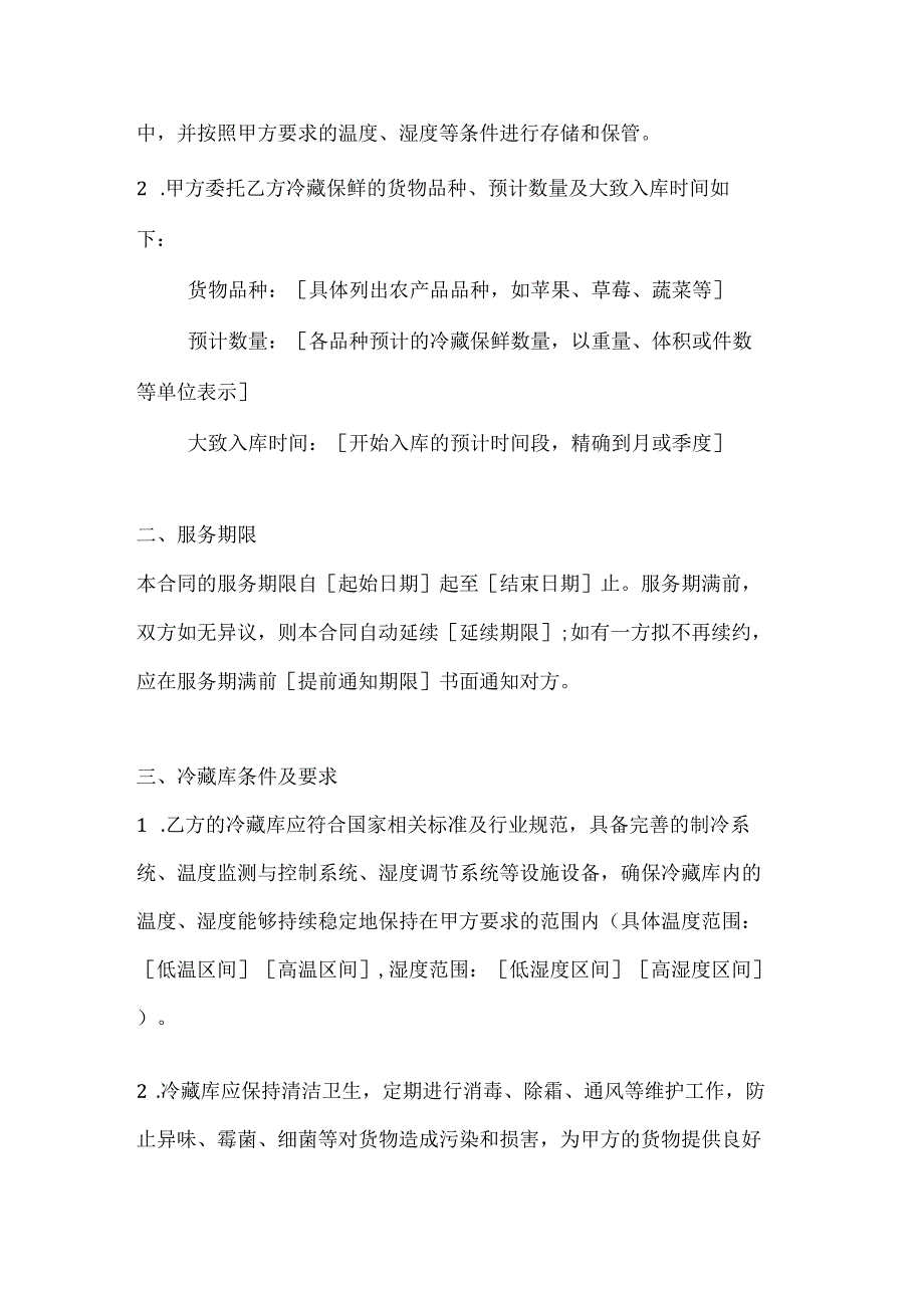 农业公司冷藏保鲜服务合同.docx_第2页