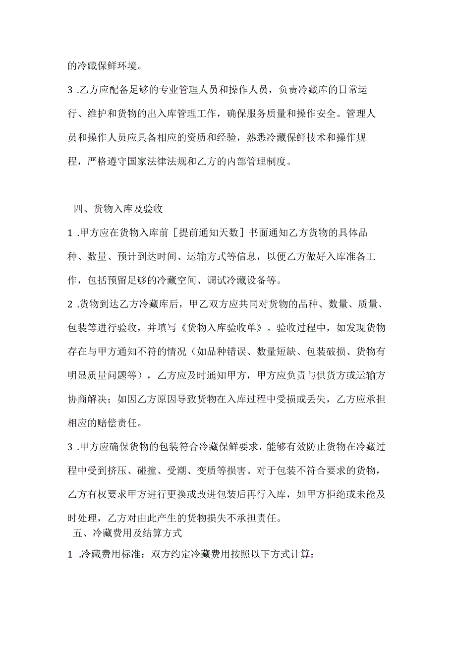 农业公司冷藏保鲜服务合同.docx_第3页