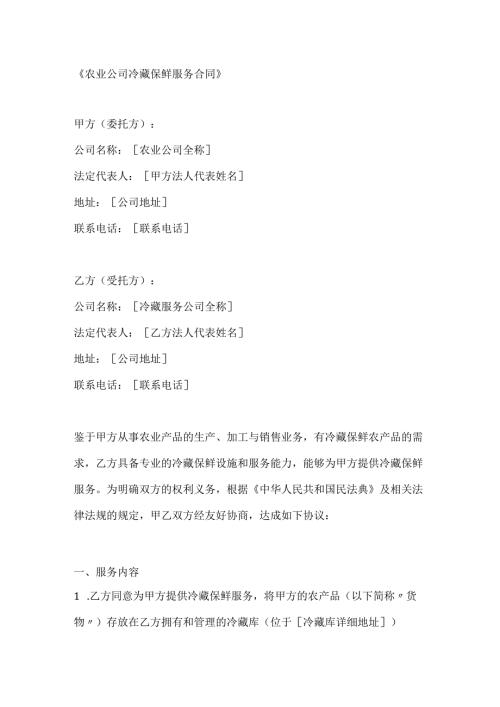 农业公司冷藏保鲜服务合同.docx