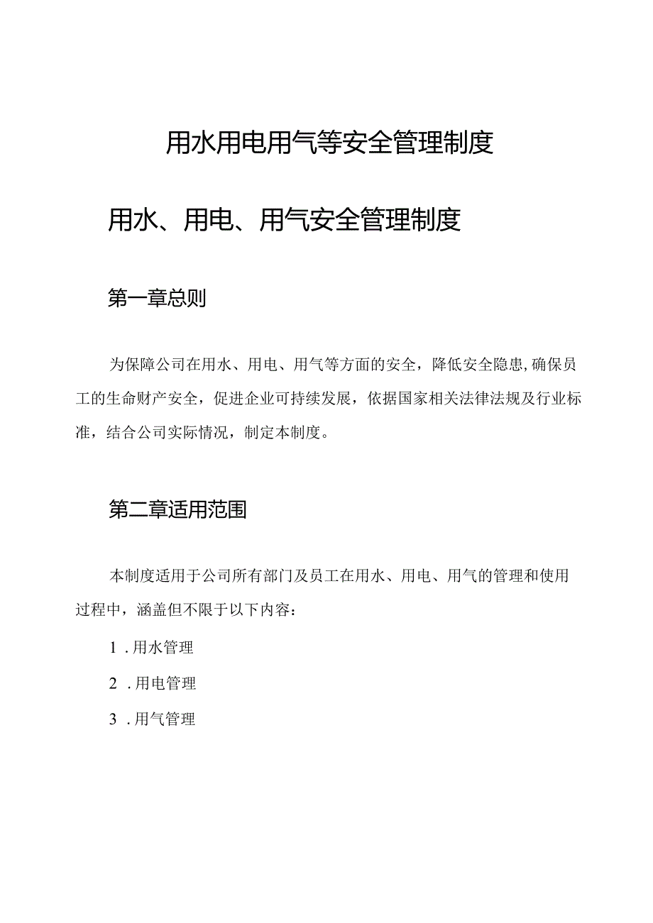 用水用电用气等安全管理制度.docx_第1页