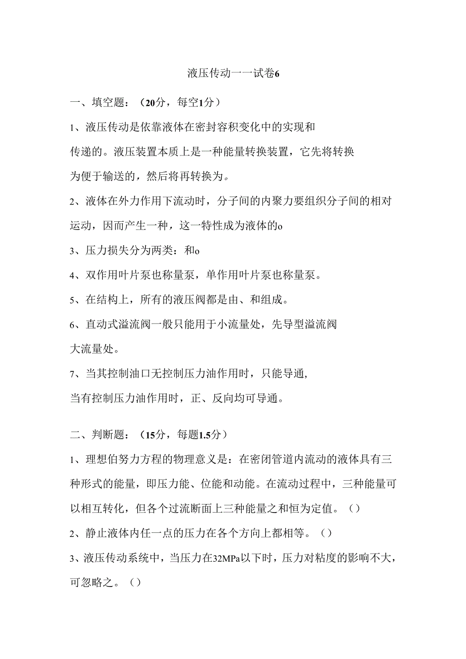 《液压传动》课程试卷6.docx_第1页