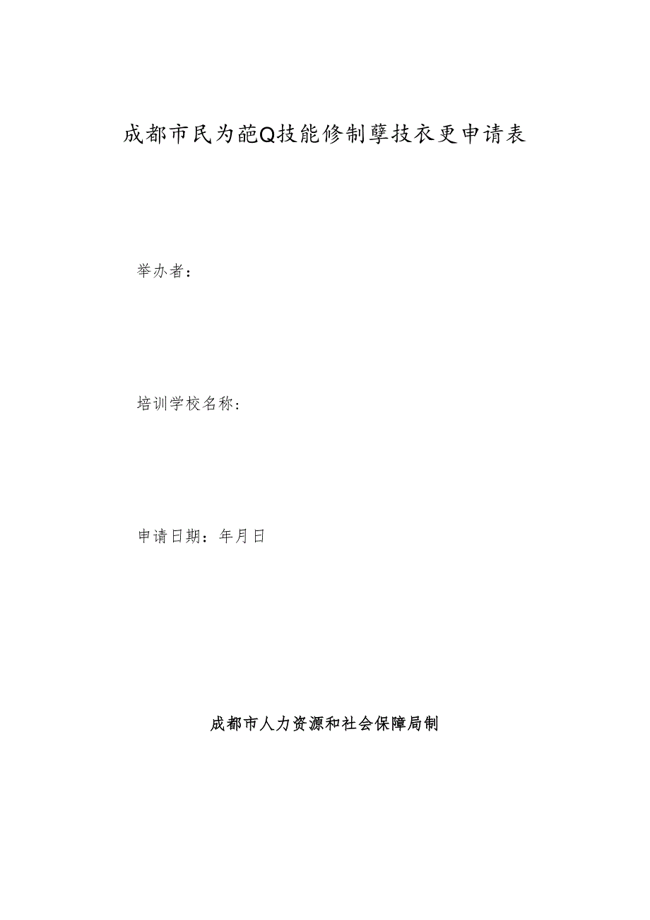 成都市民办职业技能培训学校设立-变更申请表.docx_第1页