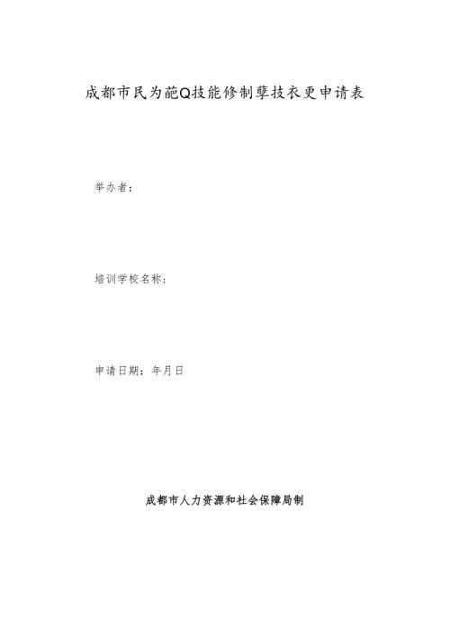 成都市民办职业技能培训学校设立-变更申请表.docx
