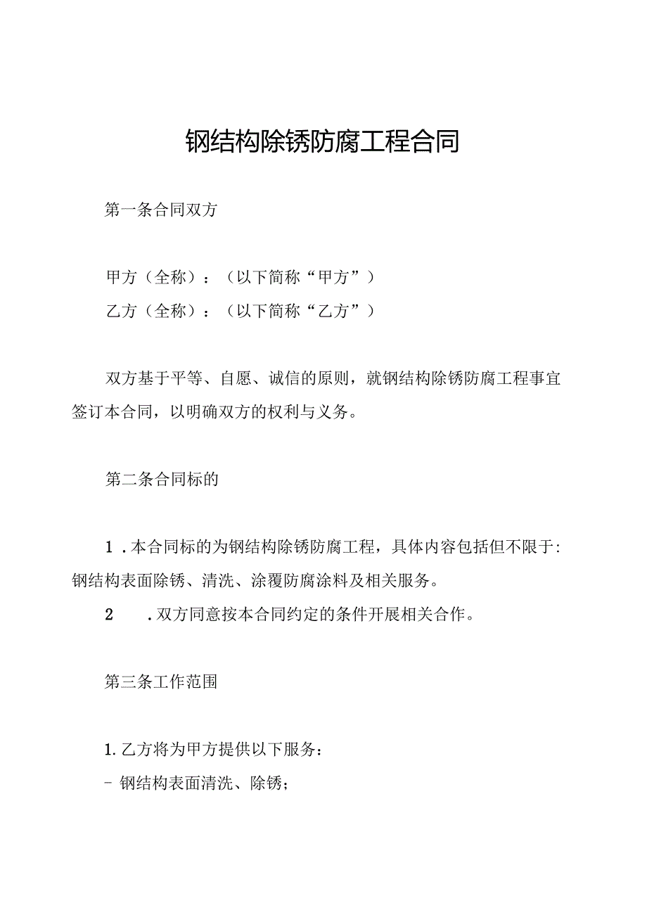 钢结构除锈防腐工程合同.docx_第1页
