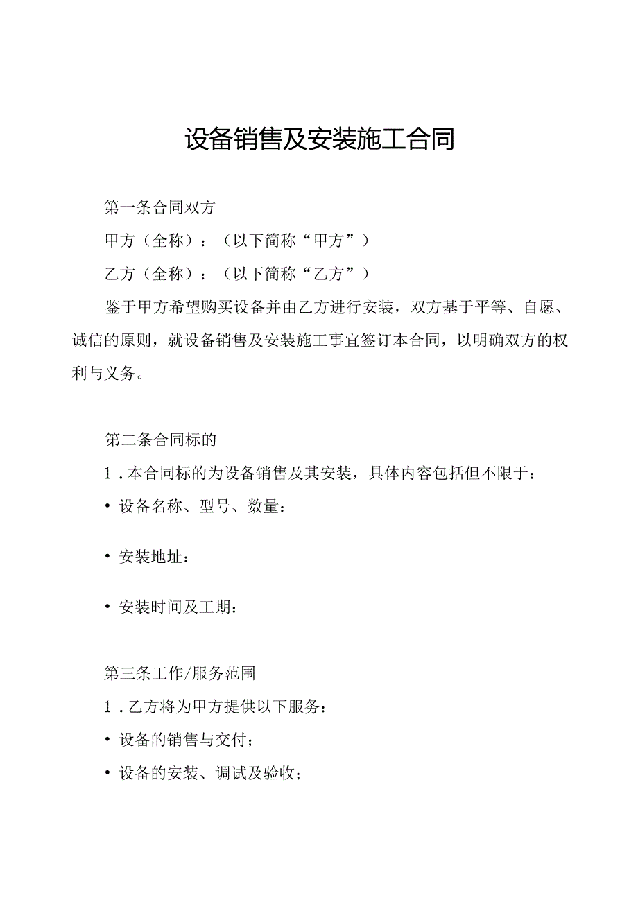 设备销售及安装施工合同.docx_第1页