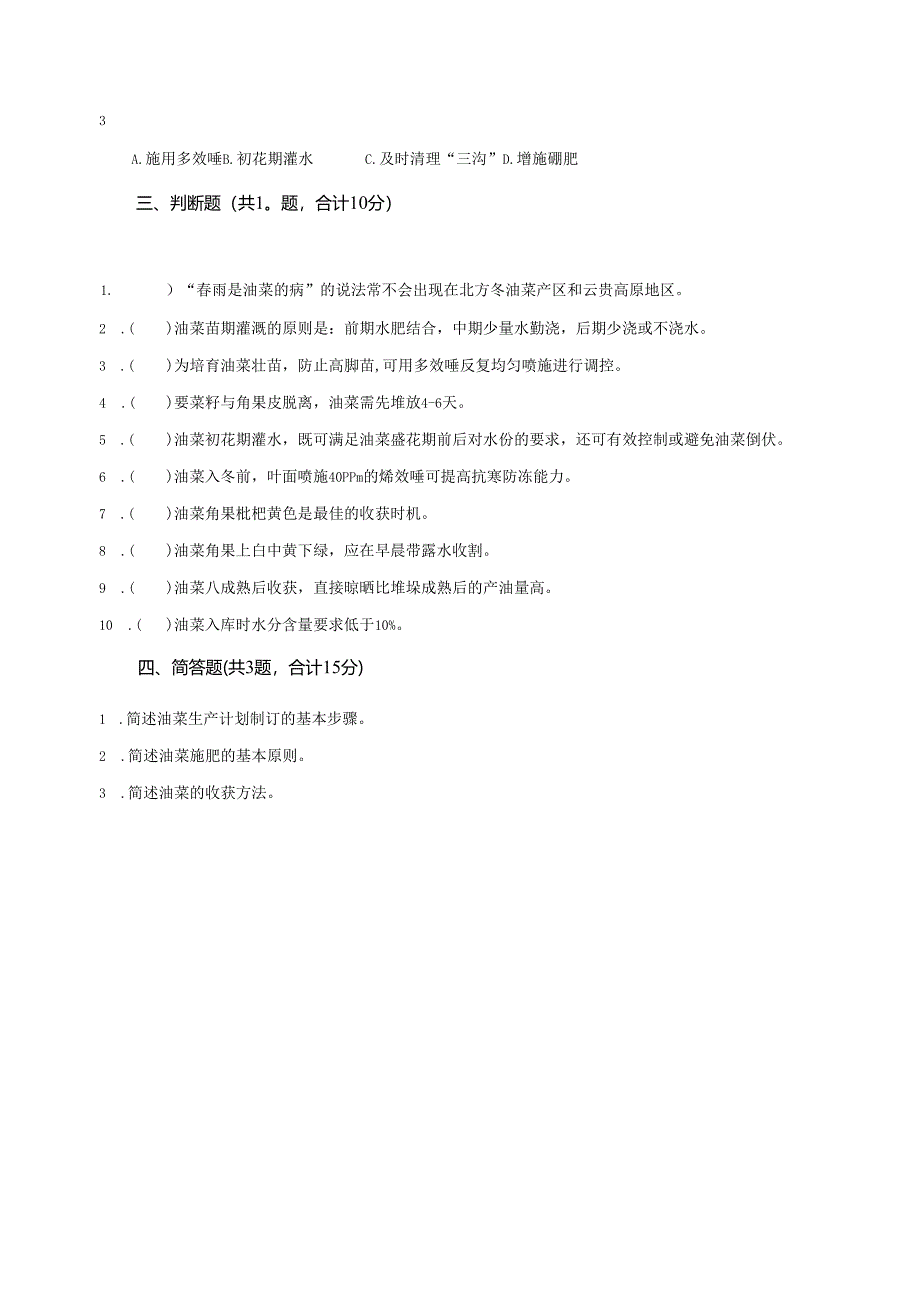 《油菜生产技术》油菜生产计划 测试卷答案.docx_第1页