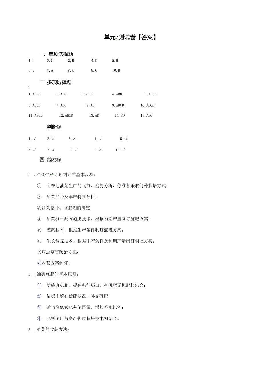 《油菜生产技术》油菜生产计划 测试卷答案.docx_第2页