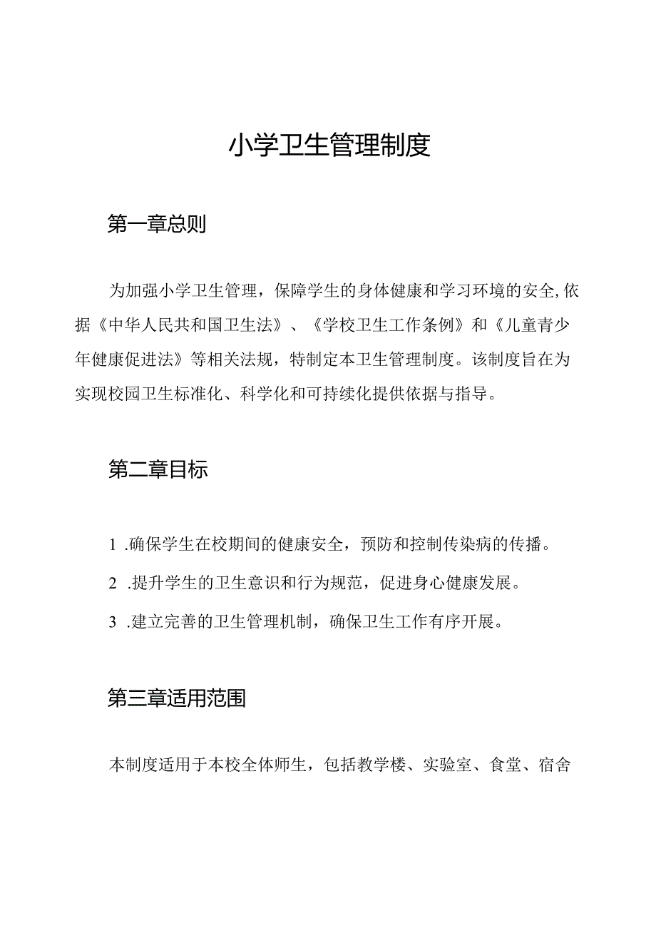 小学卫生管理制度.docx_第1页