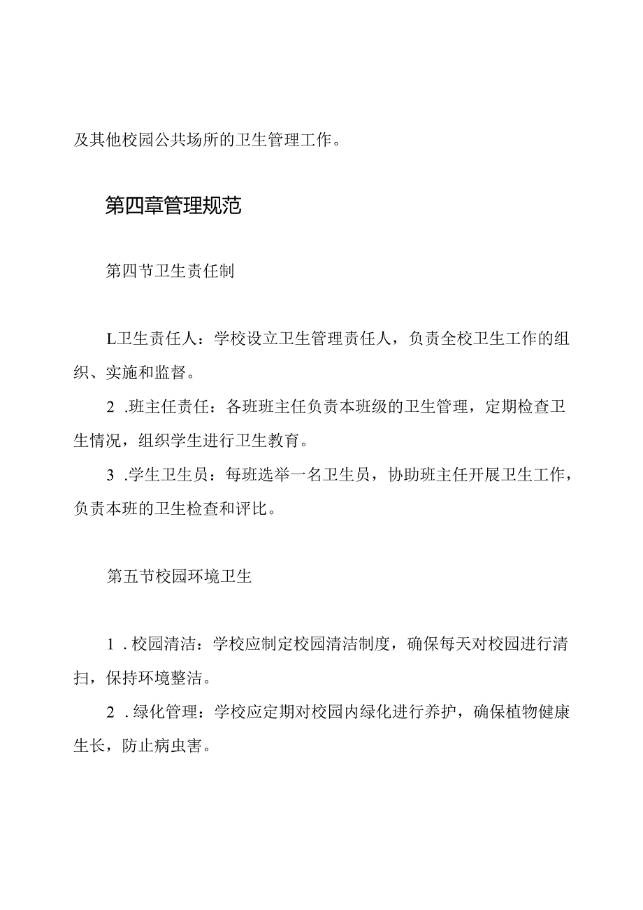 小学卫生管理制度.docx_第2页