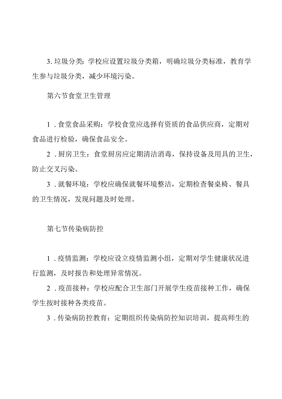 小学卫生管理制度.docx_第3页