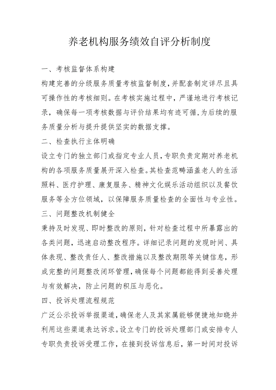 养老机构服务绩效自评分析制度2-5-10.docx_第1页