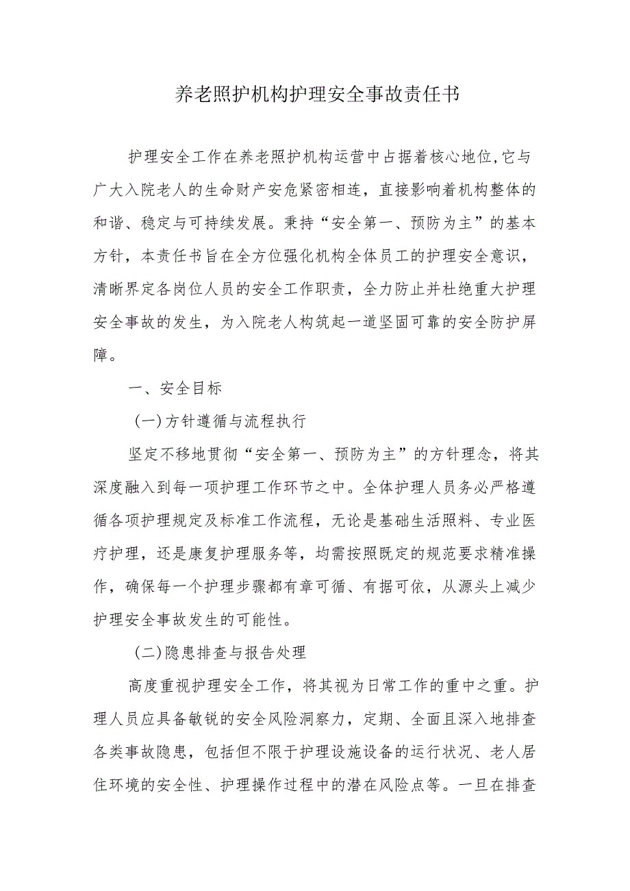 养老照护机构护理安全事故责任书3-6-10.docx_第1页