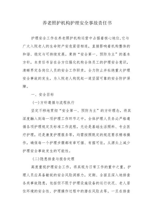 养老照护机构护理安全事故责任书3-6-10.docx
