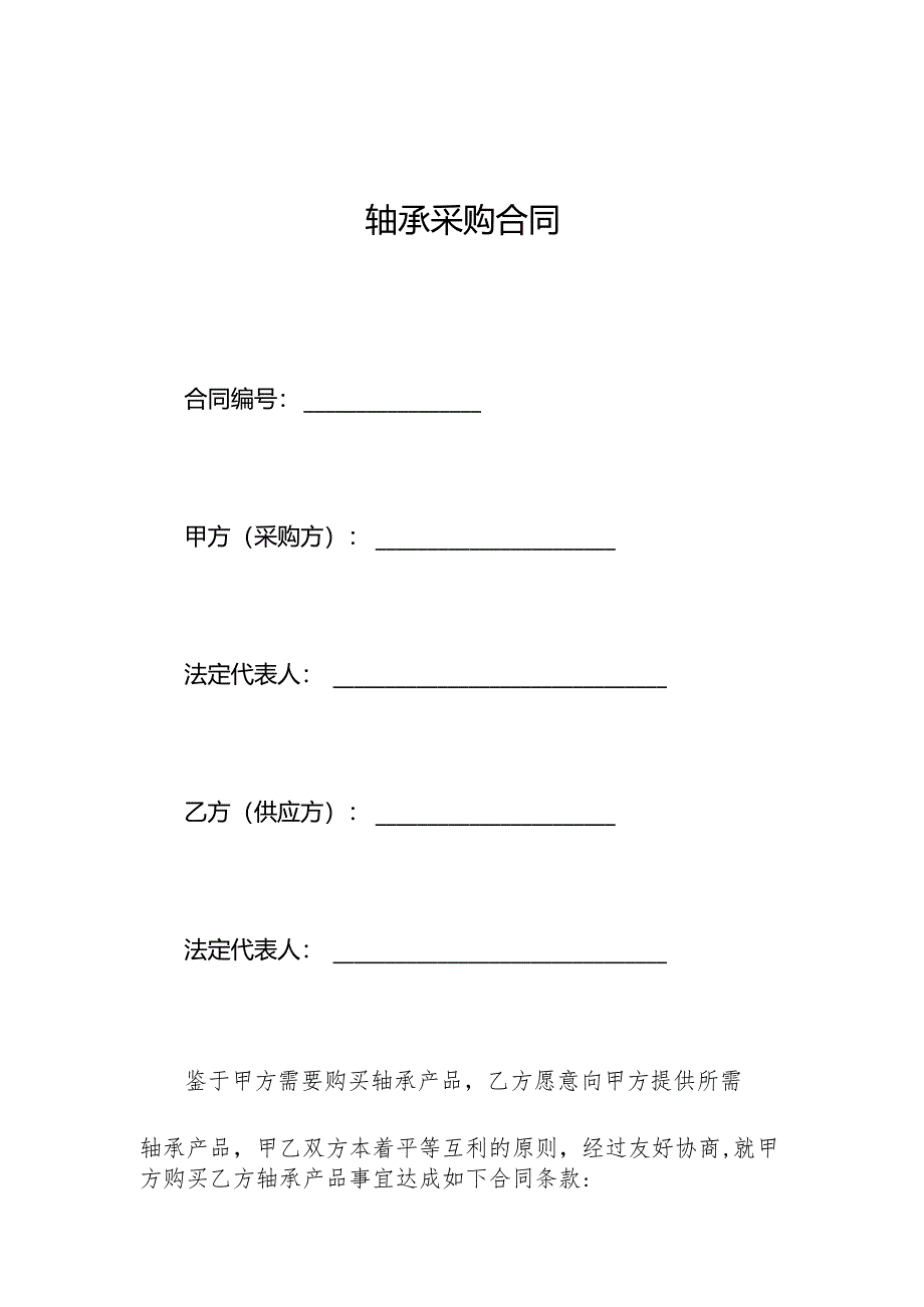 轴承采购合同.docx_第1页