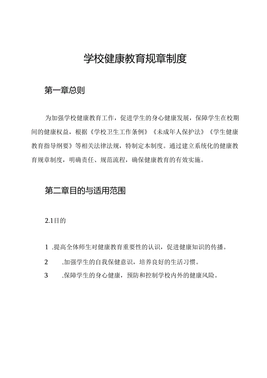 学校健康教育规章制度.docx_第1页