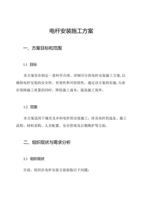 电杆安装施工方案.docx