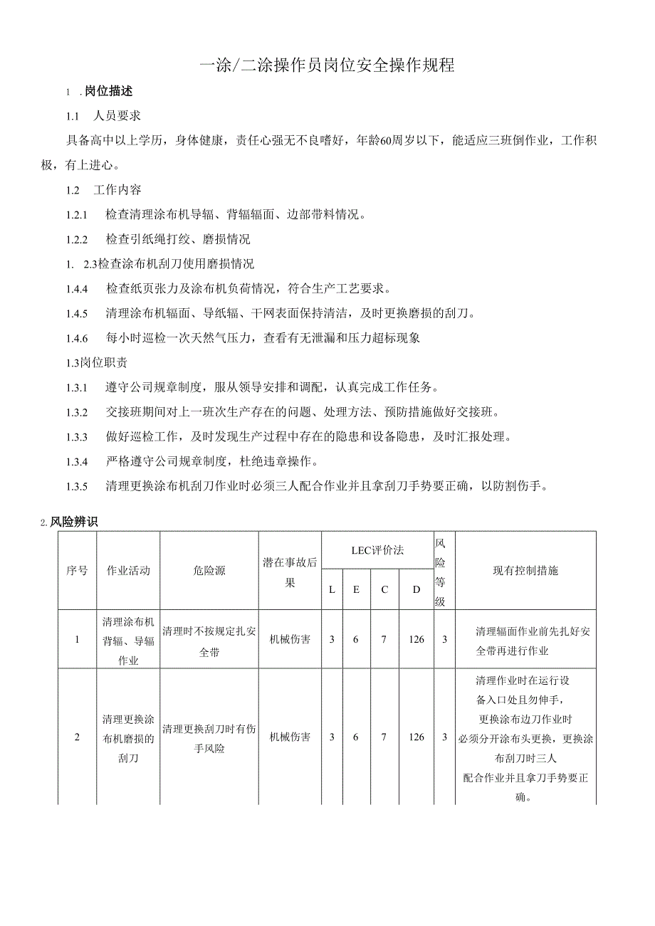 2025纸业公司一涂、二涂涂布工岗位安全操作规程.docx_第1页
