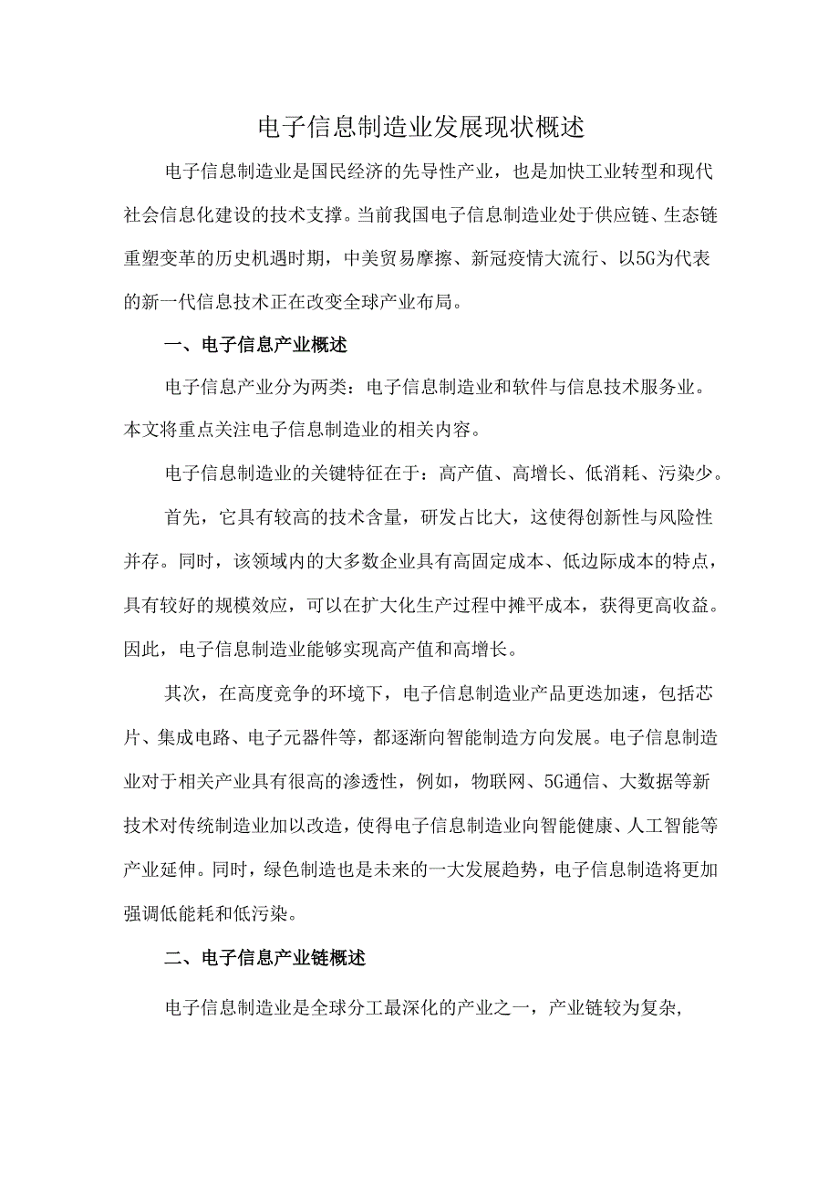 电子信息制造业发展现状概述.docx_第1页