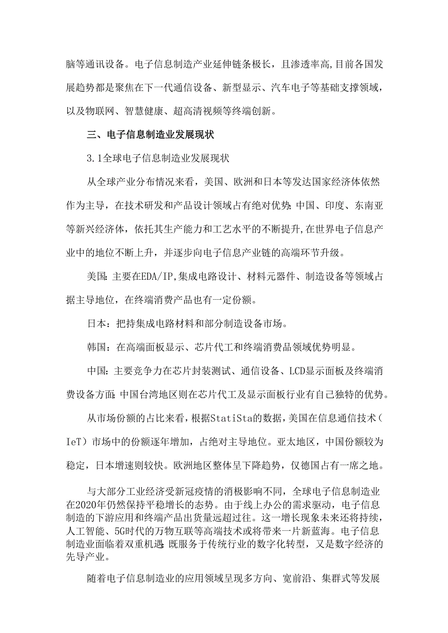 电子信息制造业发展现状概述.docx_第3页