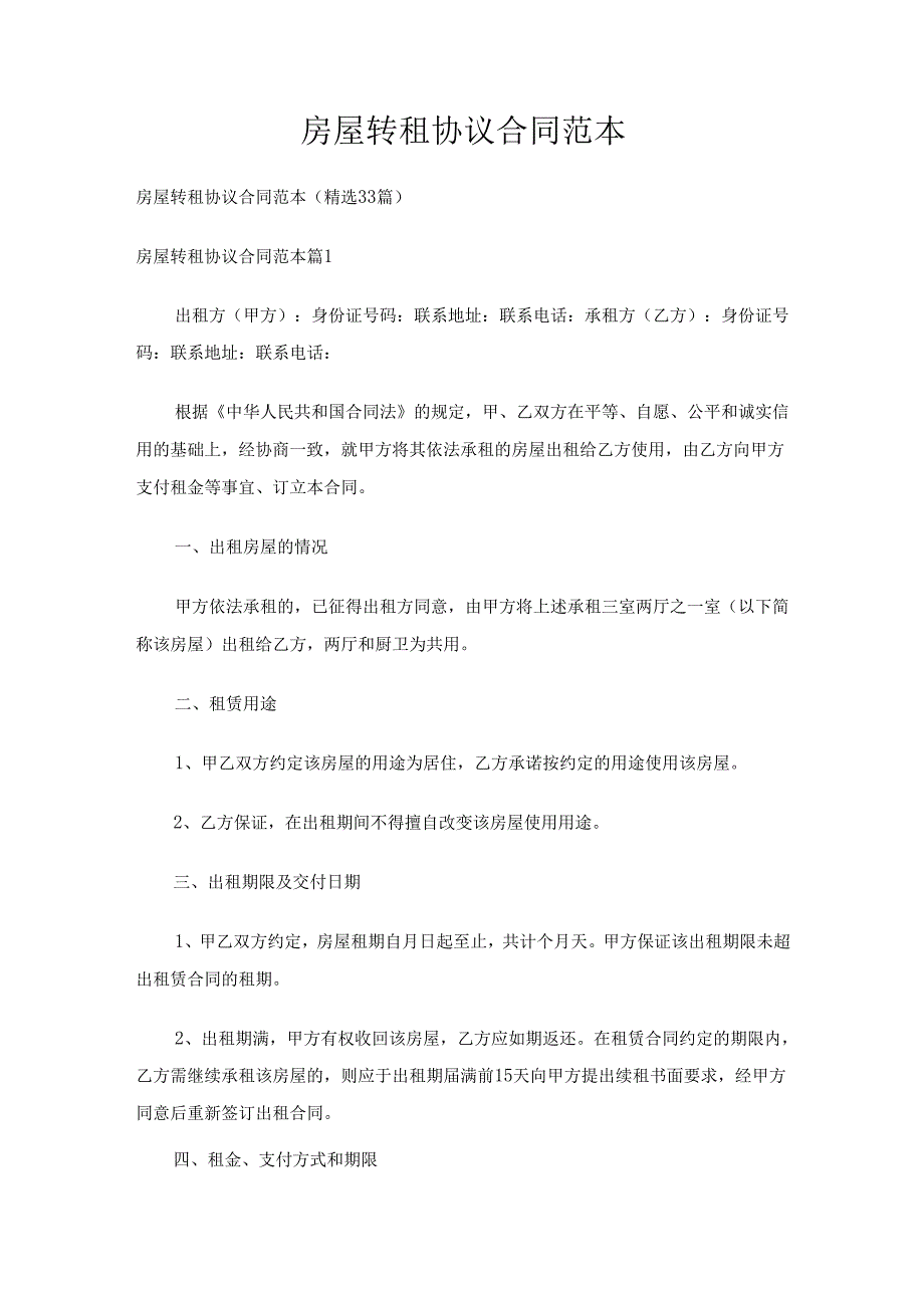 房屋转租协议合同范本（精选33篇）.docx_第1页