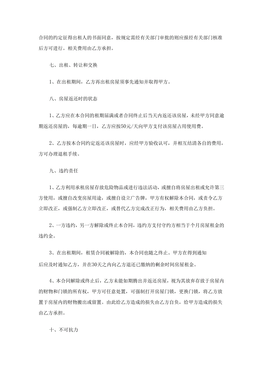 房屋转租协议合同范本（精选33篇）.docx_第3页