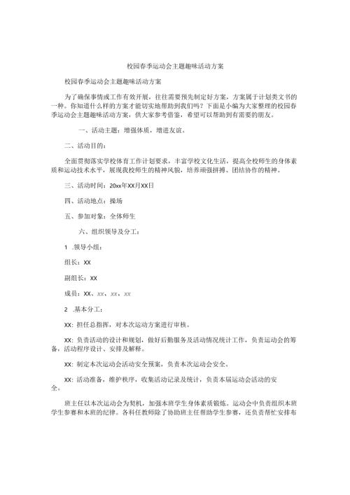 校园春季运动会主题趣味活动方案.docx