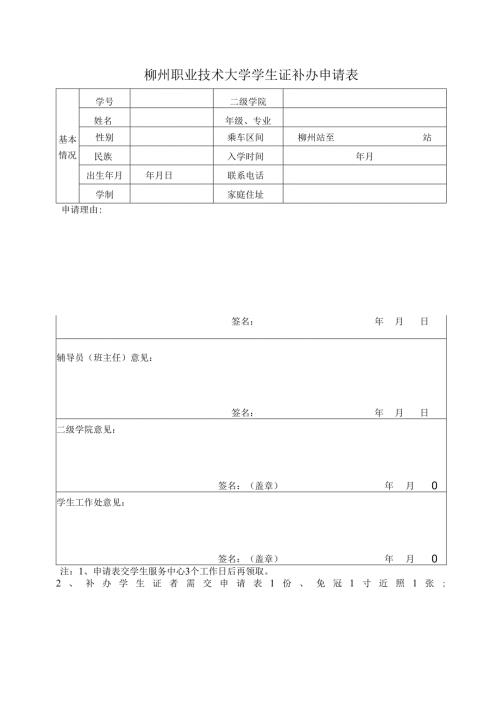 柳州职业技术学院学生证补办申请表.docx