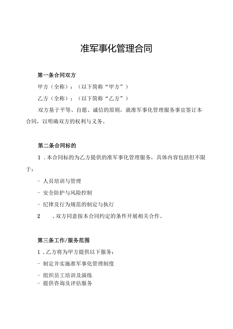 准军事化管理合同.docx_第1页