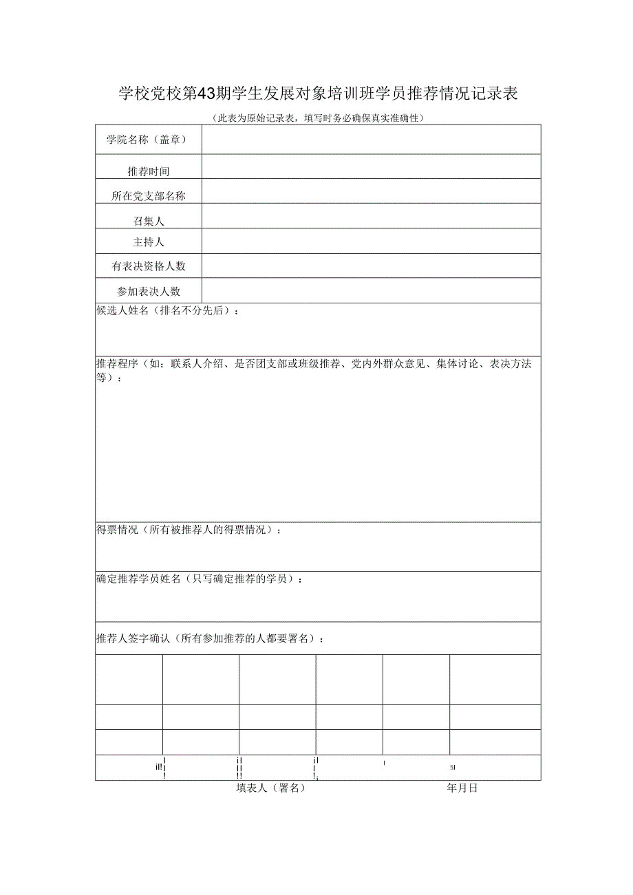 学校党校第 43 期学生发展对象培训班学员推荐情况记录表.docx_第1页