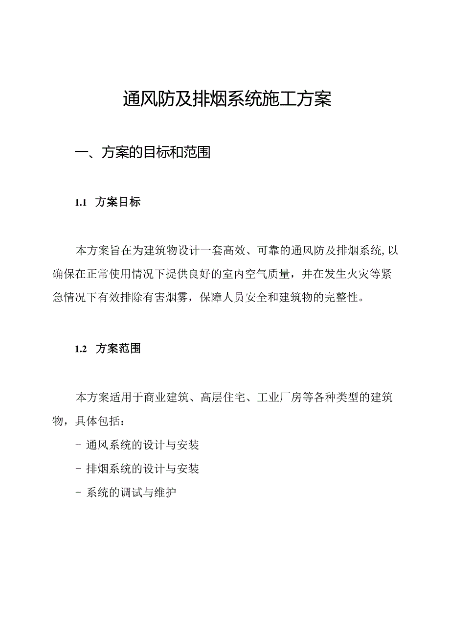 通风防及排烟系统施工方案.docx_第1页