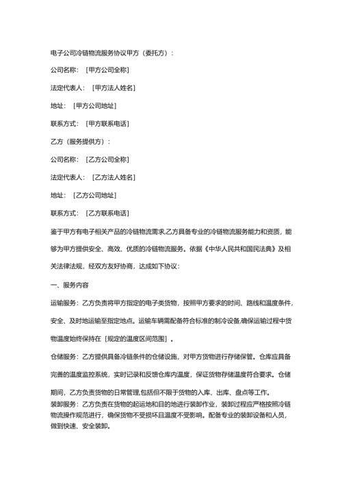 电子公司冷链物流服务协议.docx