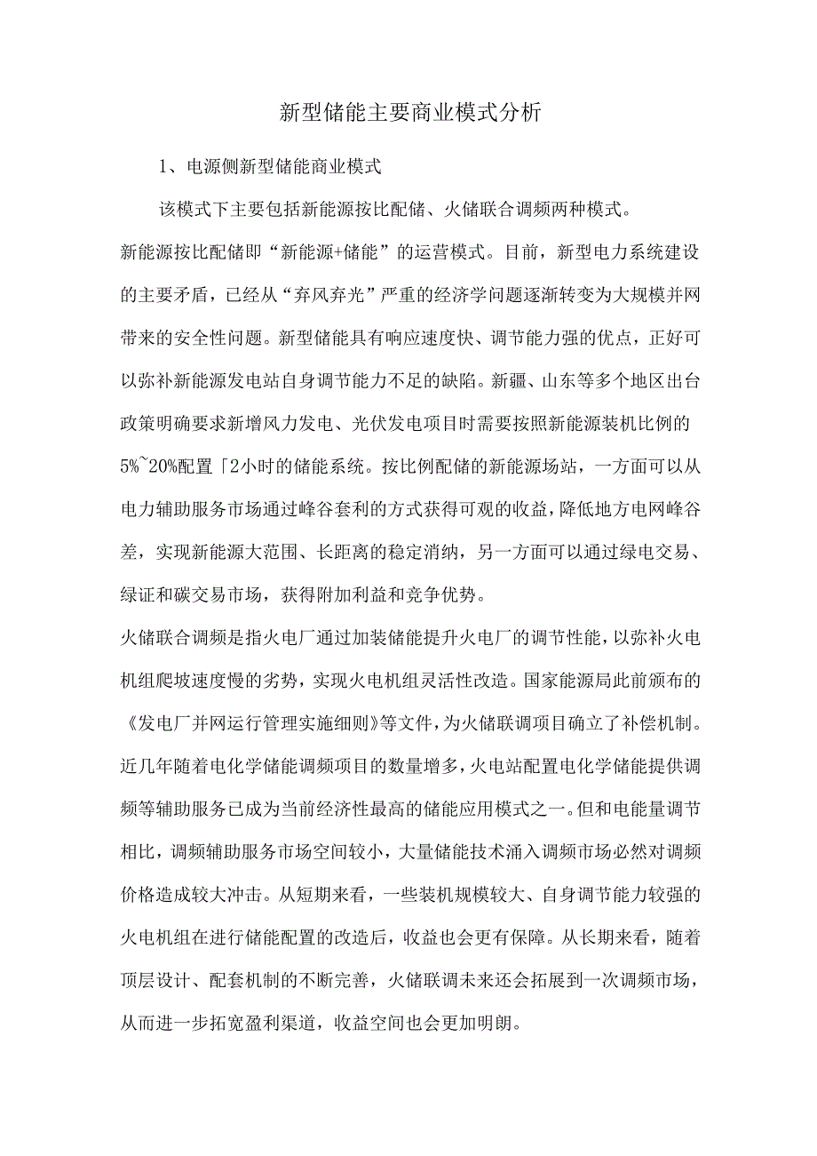 新型储能主要商业模式分析.docx_第1页