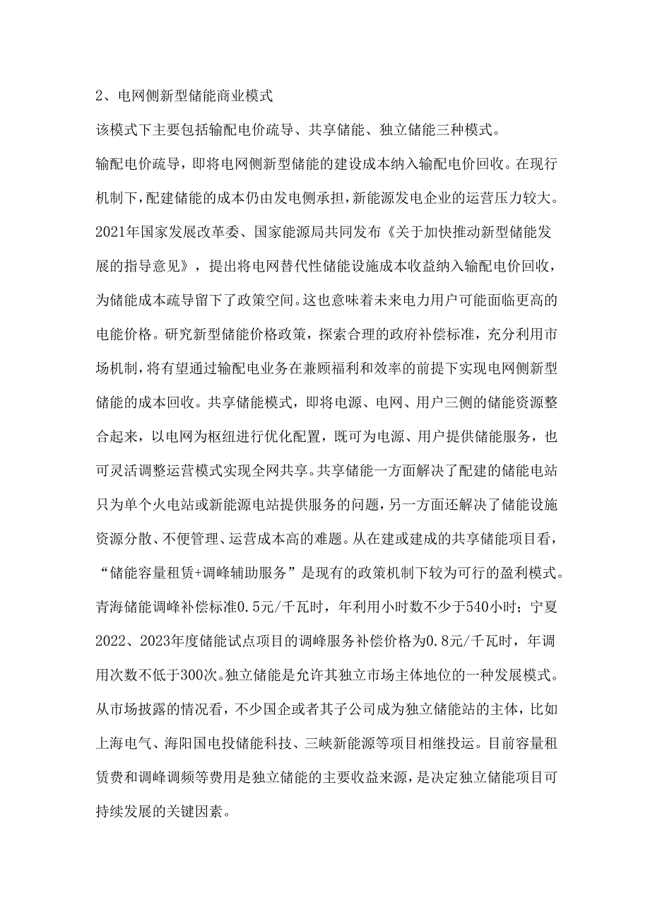 新型储能主要商业模式分析.docx_第2页
