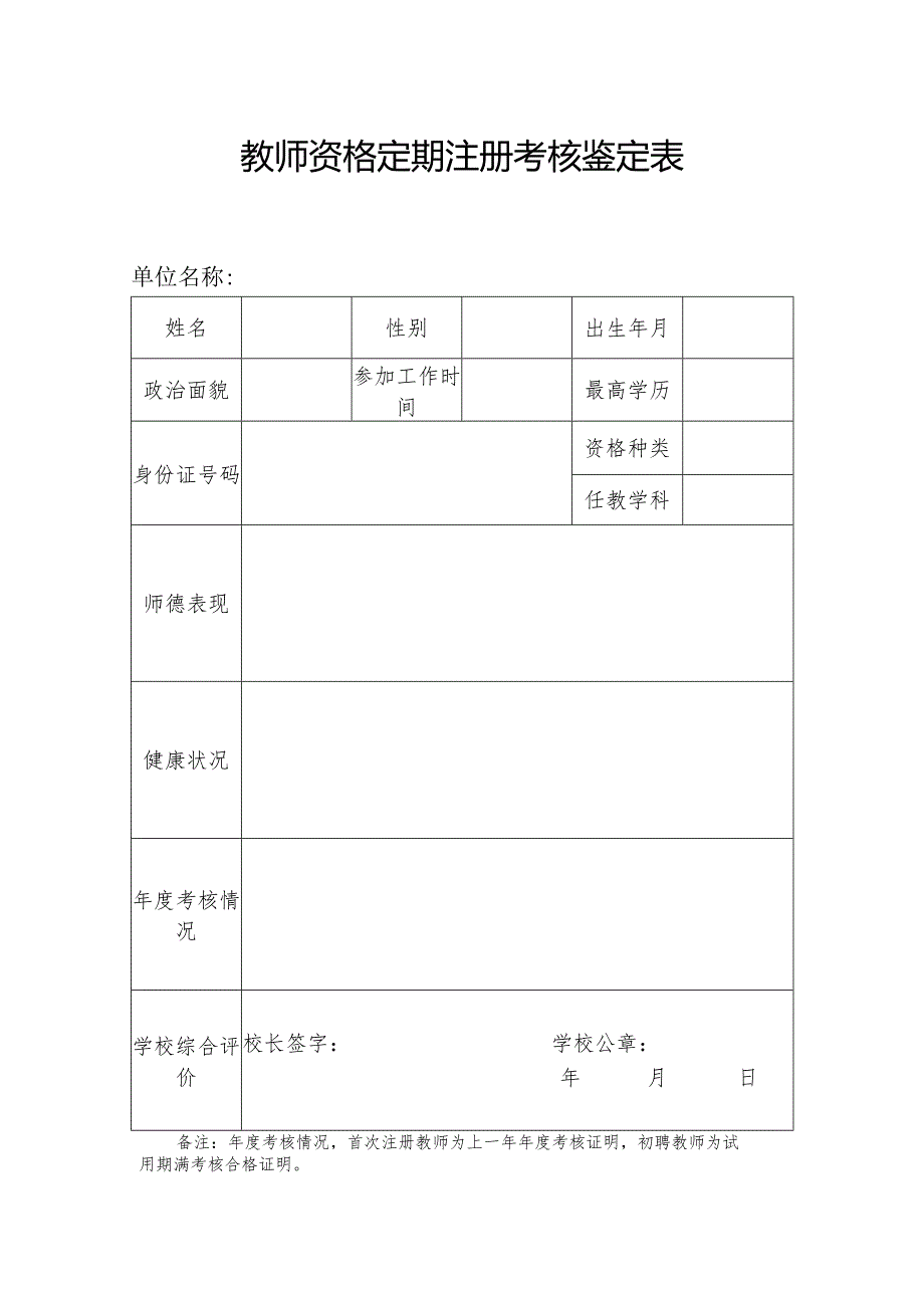 教师资格定期注册考核鉴定表.docx_第1页