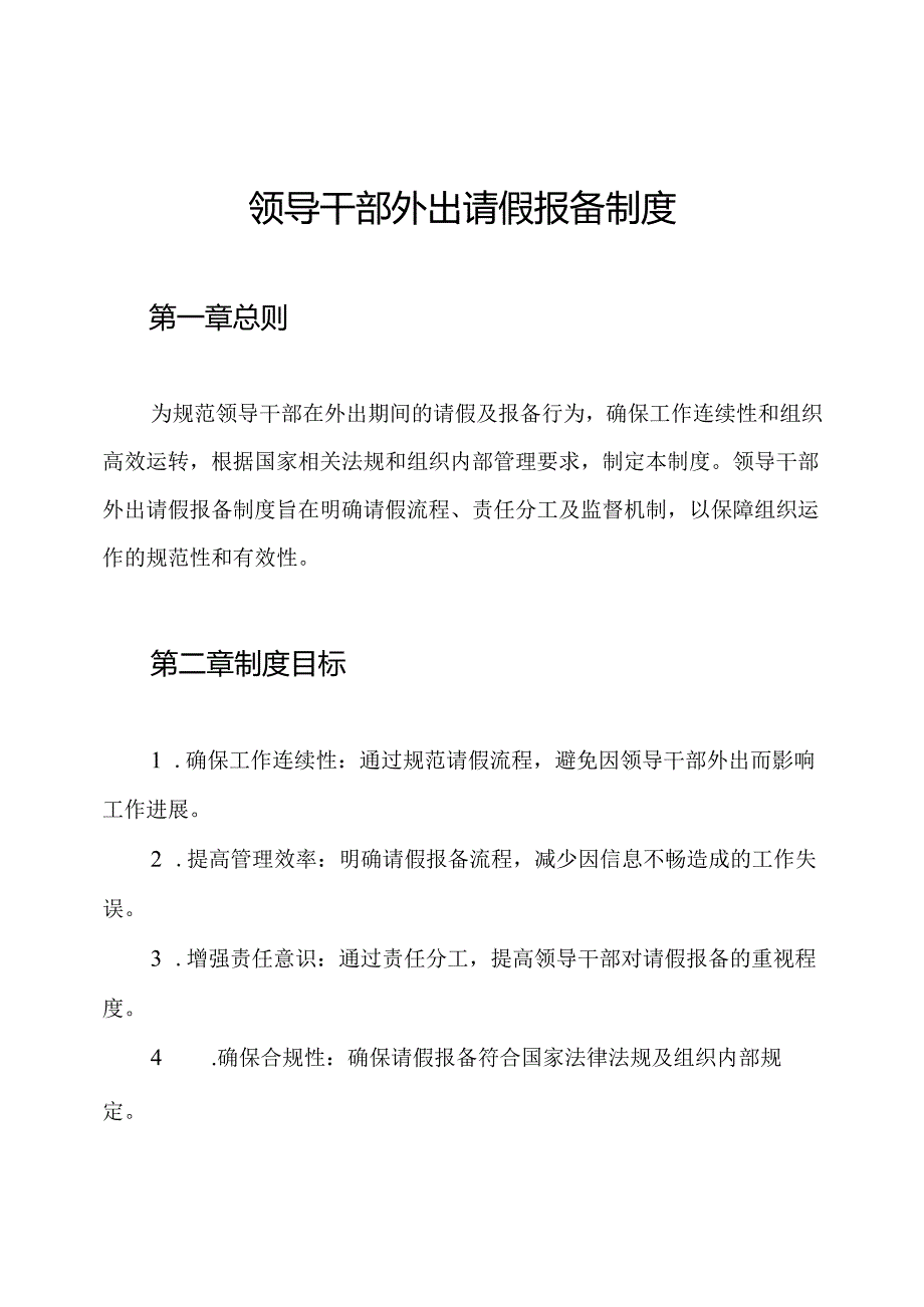 领导干部外出请假报备制度.docx_第1页