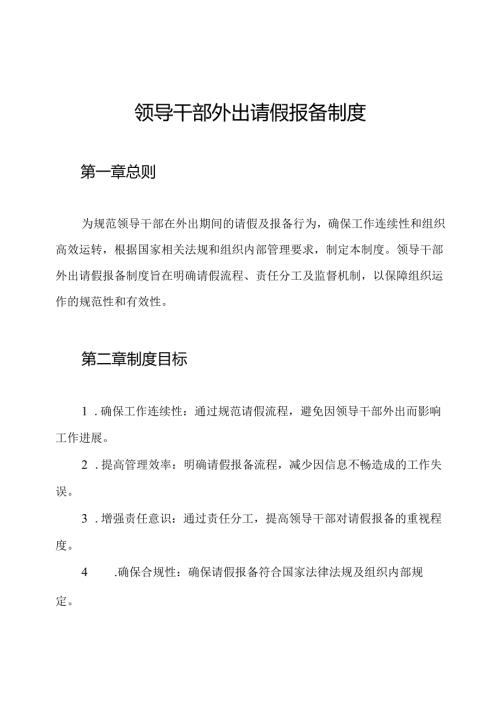 领导干部外出请假报备制度.docx