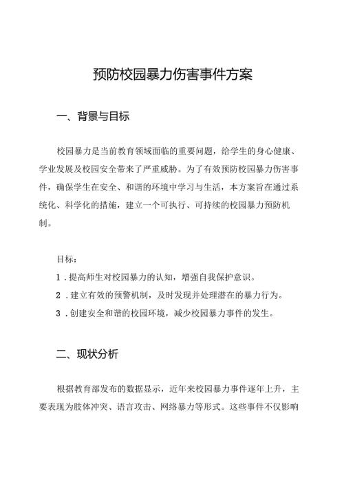 预防校园暴力伤害事件方案.docx
