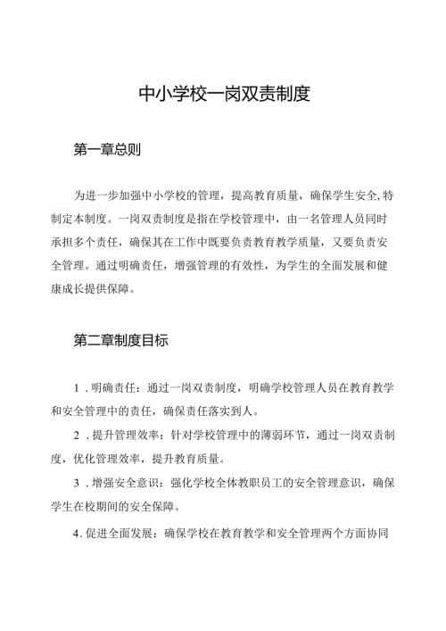 中小学校一岗双责制度.docx
