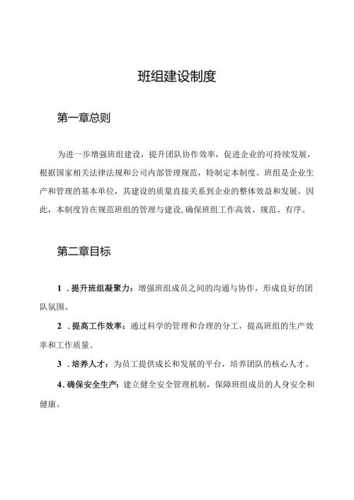 班组建设制度.docx