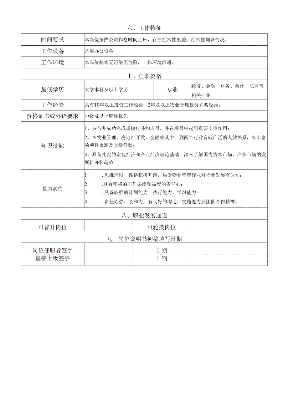 岗位说明书-投资拓展中心-投资收并购岗.docx_第2页