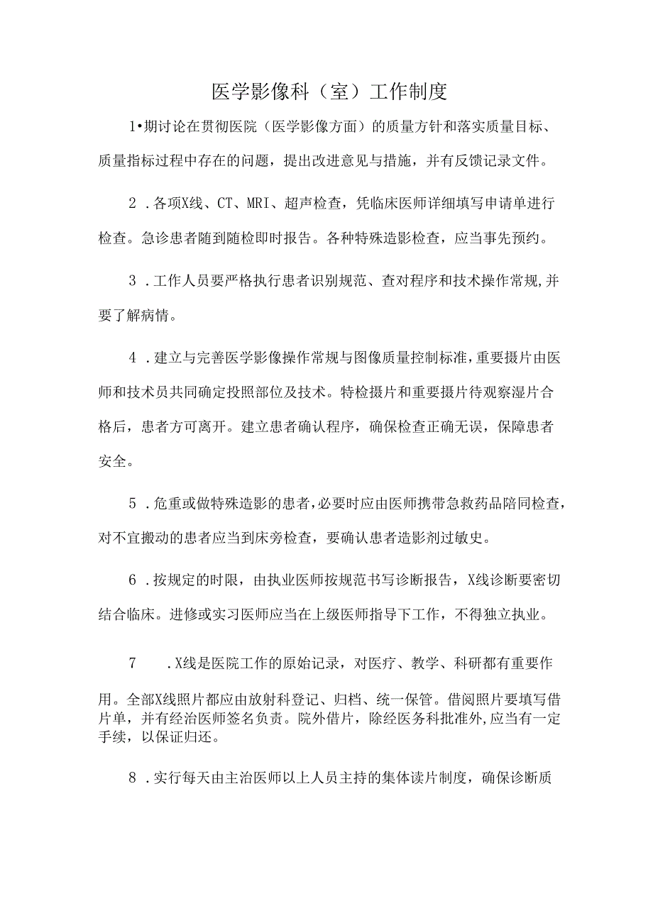 医学影像科（室）工作制度.docx_第1页