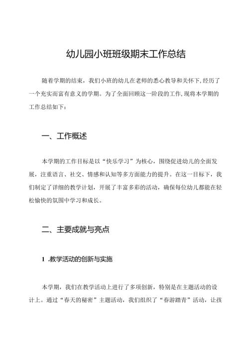 幼儿园小班班级期末工作总结.docx