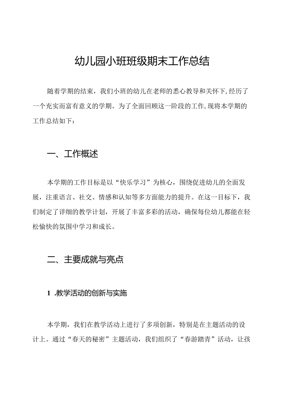幼儿园小班班级期末工作总结.docx_第1页