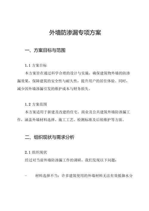 外墙防渗漏专项方案.docx