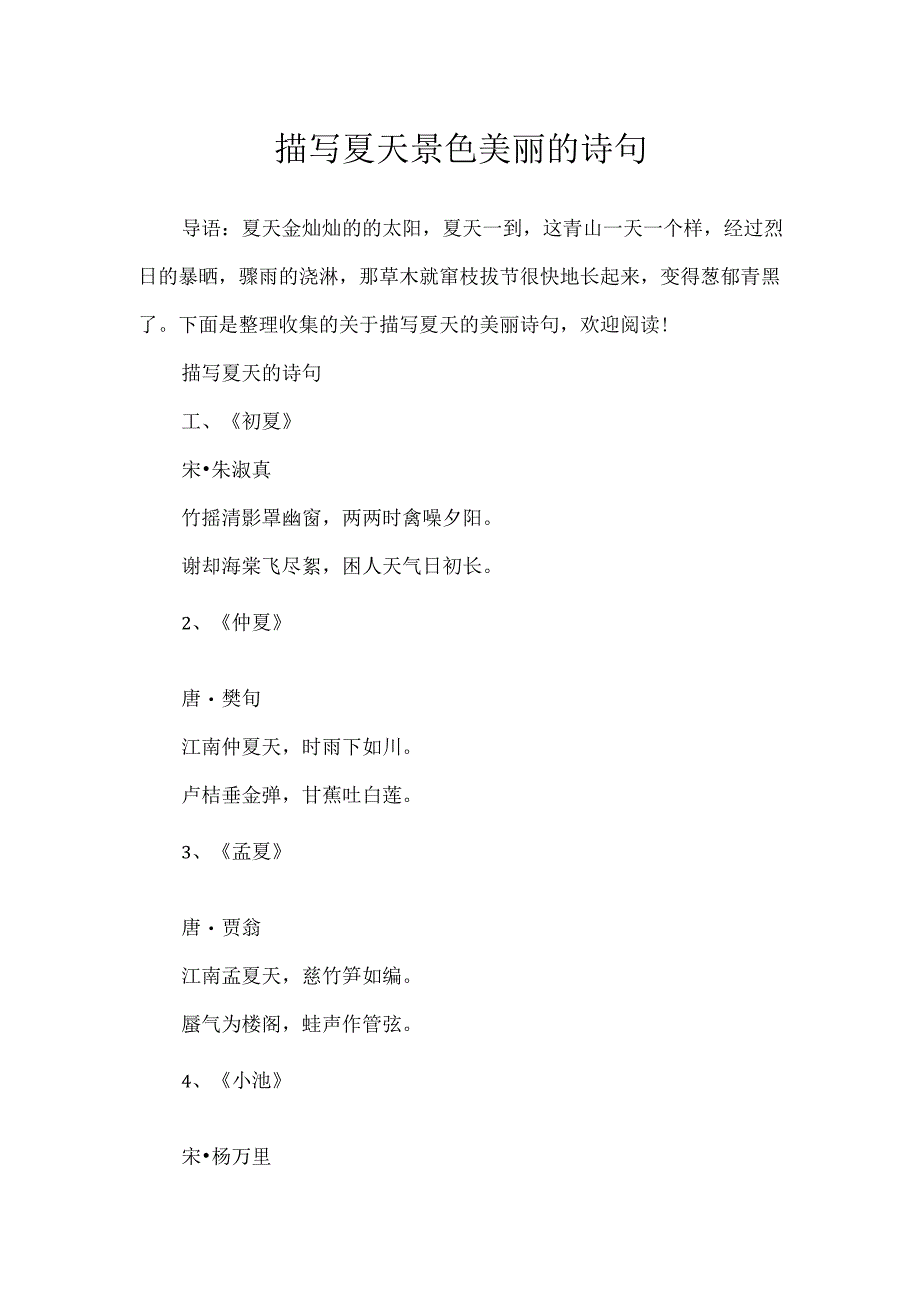 描写夏天景色优美的诗句.docx_第1页