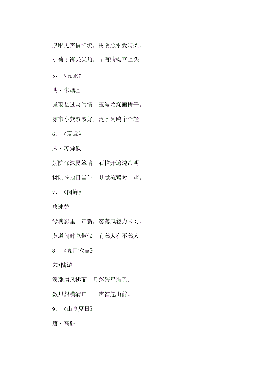 描写夏天景色优美的诗句.docx_第2页