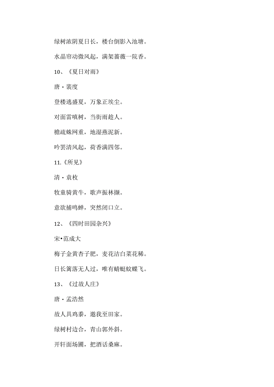 描写夏天景色优美的诗句.docx_第3页