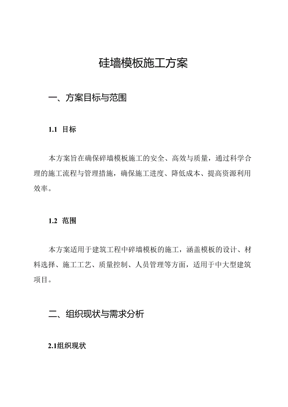 砼墙模板施工方案.docx_第1页