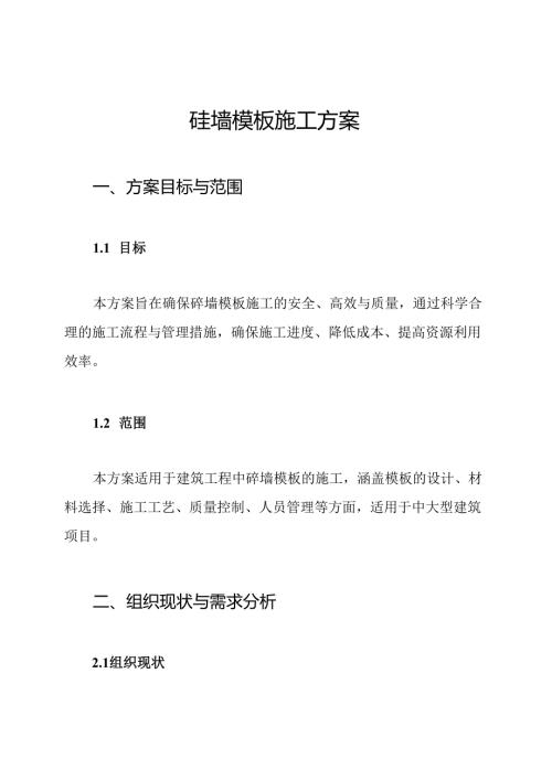 砼墙模板施工方案.docx