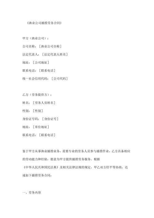 渔业公司捕捞劳务合同.docx